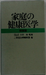 家庭の健康医学
