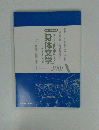 身体文学　イッセー尾形らになろう　２００１