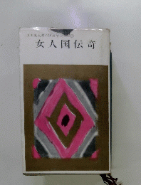 女人国伝竒