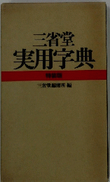 三省堂実用字典