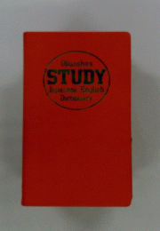 Obunsha's STUDY Japanese English Dictionary