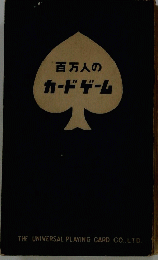 百万人のカードゲーム