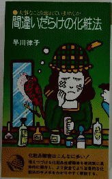大事なことを忘れていませんか間違いだらけの化粧法