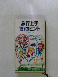 旅行上手197のヒント