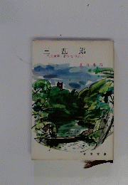 三四郎　当用漢字新かなづかい