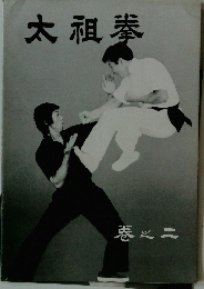 大祖拳