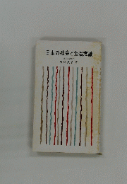 日本の社会と生活意識