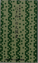 にぎわいの大阪史　