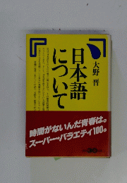 日本語について
