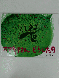 カマキリさん どうしたの