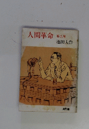 人間革命　第五巻　