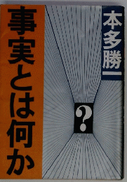 事実とは何か
