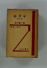 経済学第4版