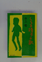 くちま椅子の歌