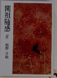 開祖随感　6　