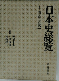 日本史総覧　1 考古・古代一