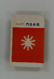 浄土真宗　門徒必携