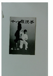 中国拳法大講座本 十八羅漢拳 4