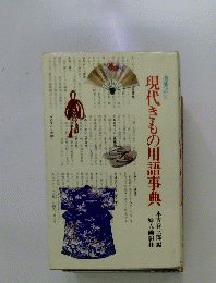 現代きもの用語事典