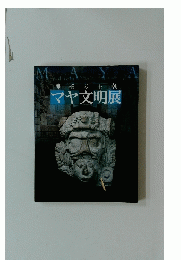 マヤ文明展