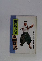 男はつらいよ