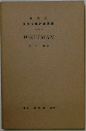 英米文学評傳叢書　96 WHITMAN