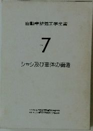自動車整備工学全書 　Vol.7　　シャシ及び車体の構造