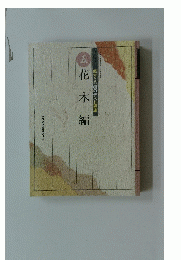 花木編　五