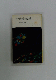 社会科学の古典