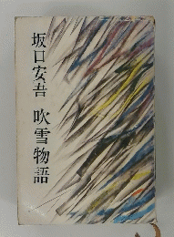 吹雪物語