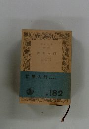 哲学入門