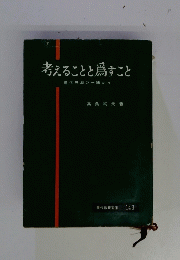 考えることとすこと現代思潮の一隅から