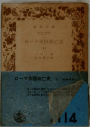 ローマ帝国衰亡史　（十）
