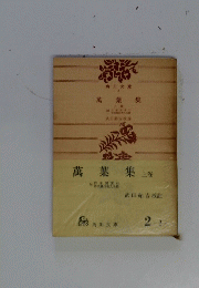 萬葉集　上