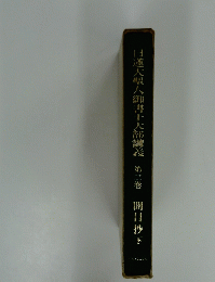 日蓮大聖人御書十大部講義　第3巻