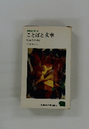 ことばと文章 国語教室物語