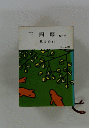 三四郎　他一編