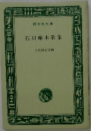 石川啄木歌集