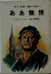 ああ無情