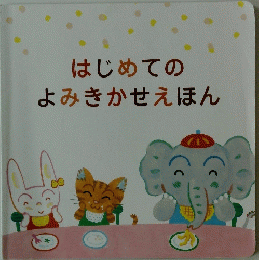 はじめてのよみきかせえほん