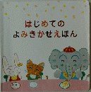 はじめてのよみきかせえほん
