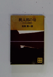 桃太郎の母　ある文化史的研究