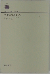 幸せなひとりぼっち