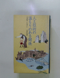 人と技術の温もりのある関係