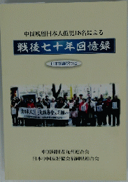 中国残留日本人孤児18名による 戦後七十年回憶録