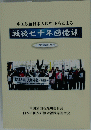 中国残留日本人孤児18名による 戦後七十年回憶録