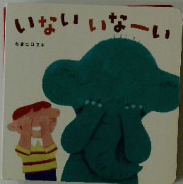 いないいなーい