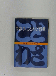 故事・ことわざ辞典