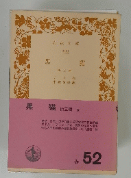 黒猫 3