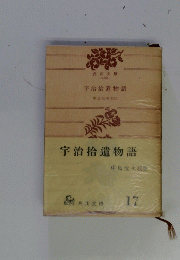 宇治拾遺物語　17